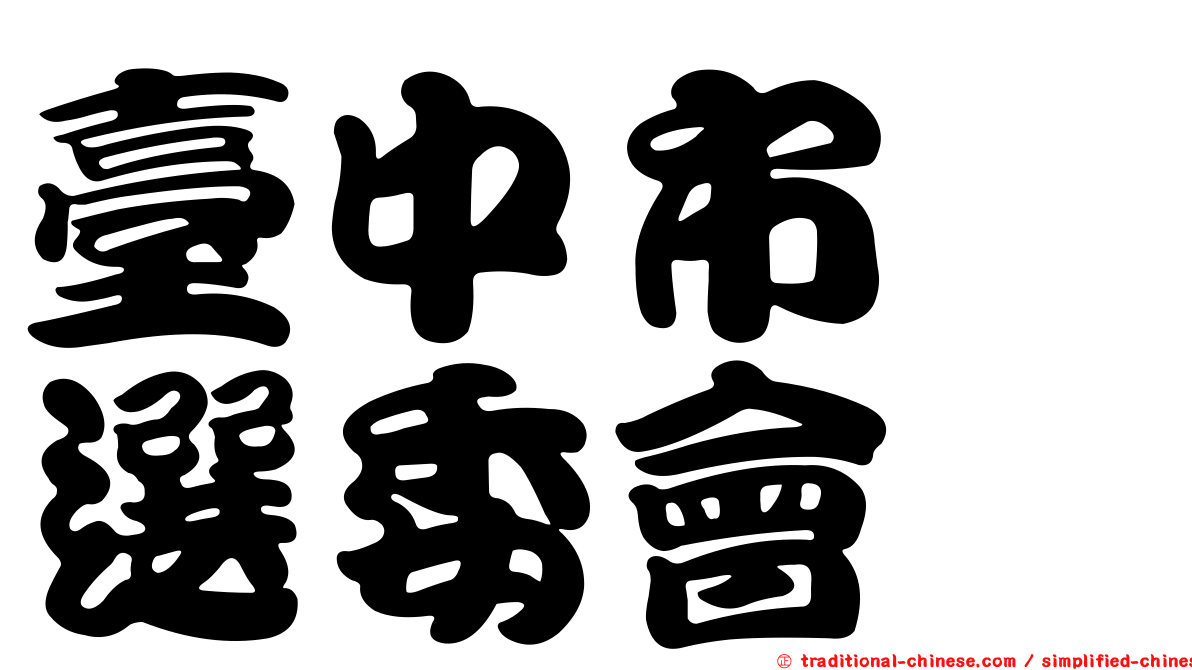 臺中市　選委會